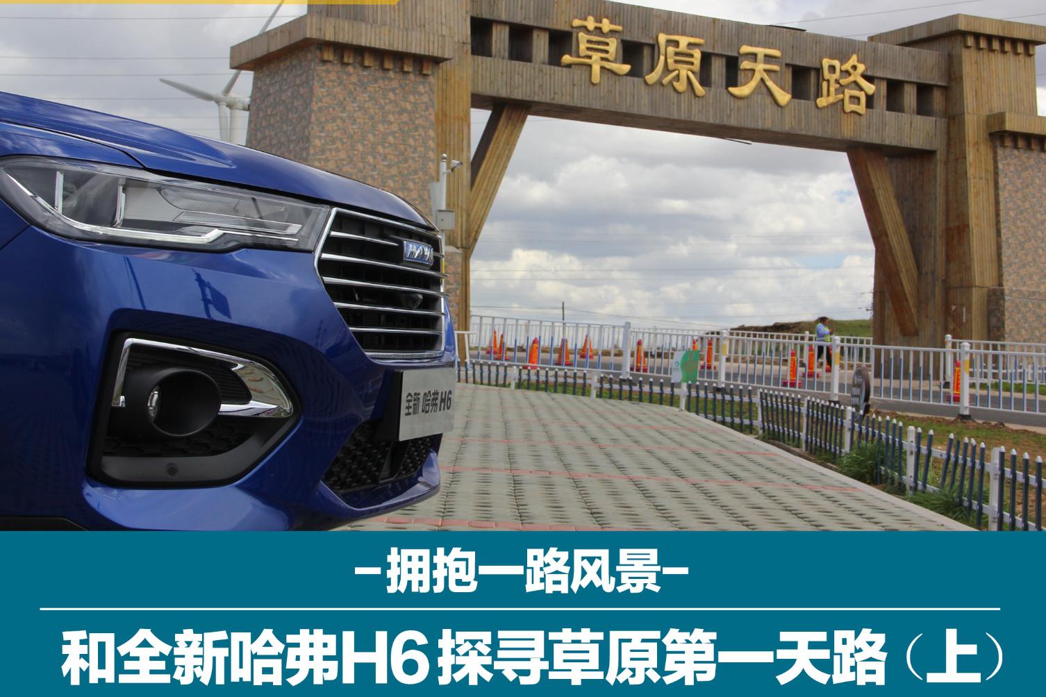 拥抱一路风景和全新哈弗H6探寻草原第一天路（上）