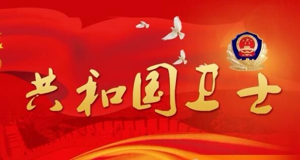 警徽永远闪亮:致敬"最美情话"背后的奉献和牺牲