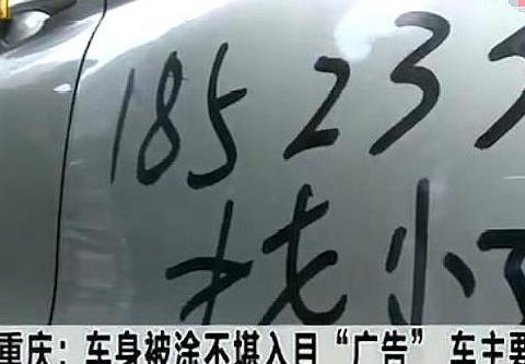 车子上被恶意途写不堪入目的“广告”，车主差点难以自证清白