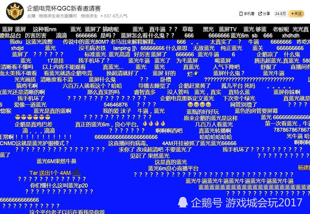 真蓝光TV 企鹅电竞绝地求生直播闹笑话 17战队