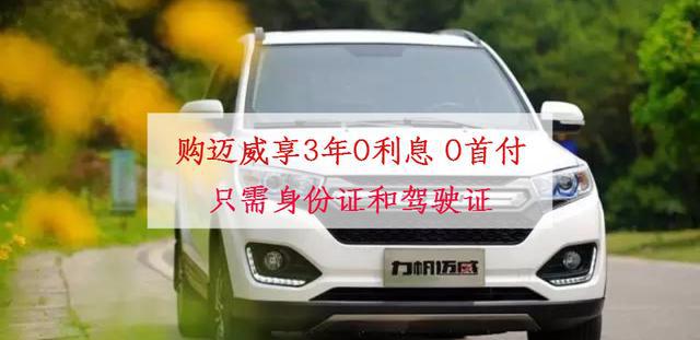 买车还在等贷？购迈威享3年0利息 0首付0元贷回家！