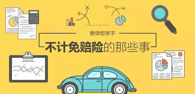 不计免赔险360°无死角？其实这些情况你得自己掏腰包！
