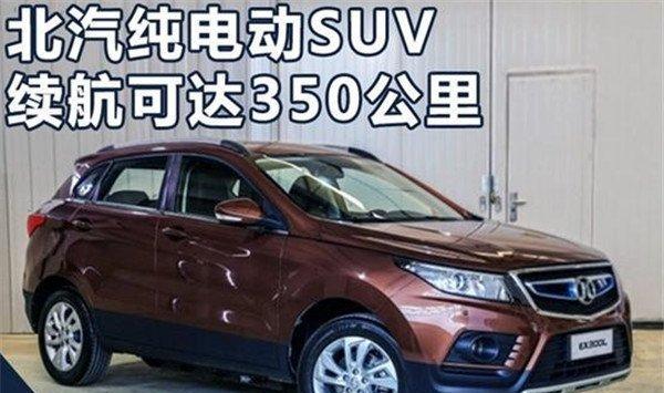 北汽纯电动SUV上市 续航里程可达350公里