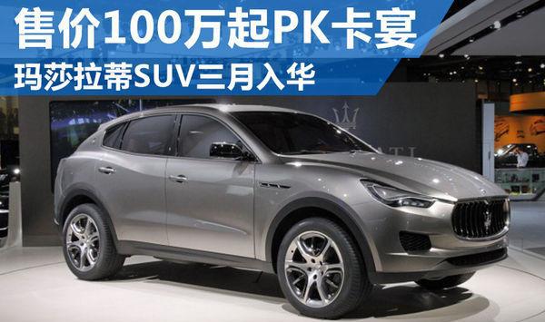 售价100万玛莎拉蒂SUV三月入华, 颜值逆天强力PK卡宴