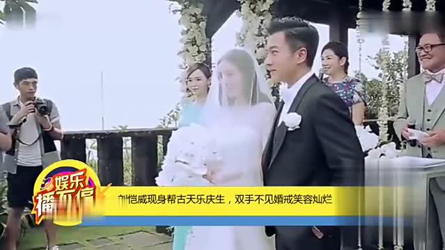 刘恺威出席古天乐生日会，不见婚戒？你们这是闹哪样？