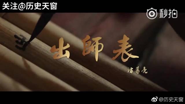 英文版《出师表》，听完燃到爆！  ​​​历史天窗军事历史全触达 ​