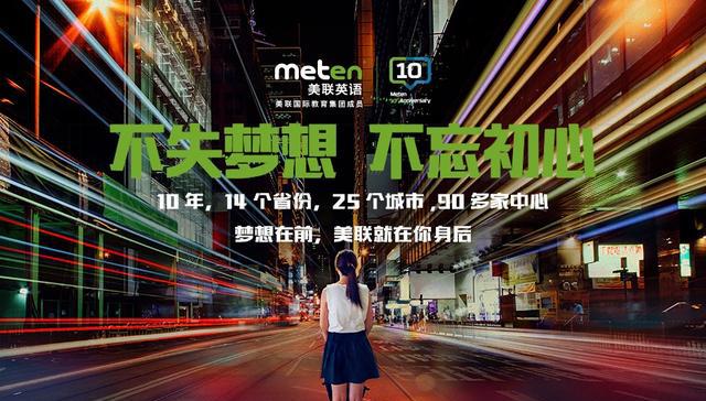 我们的故事刚开始:美联英语10周年庆典