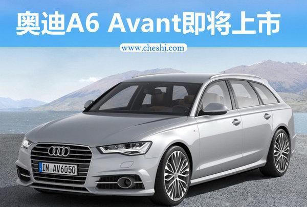 奥迪A6 Avant将于6月3日上市 45.98万元起售