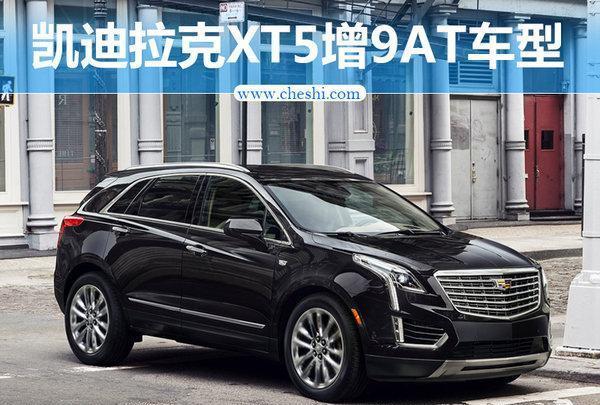 凯迪拉克XT5增全新9AT变速箱 三季度将上市