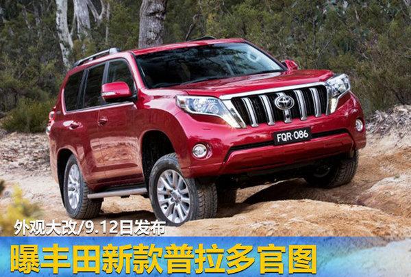 曝丰田新款普拉多官图 外观大改/9.12日发布