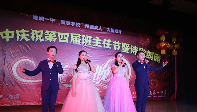 厉害了我的母校,沂南一中班主任诗歌朗诵晚会