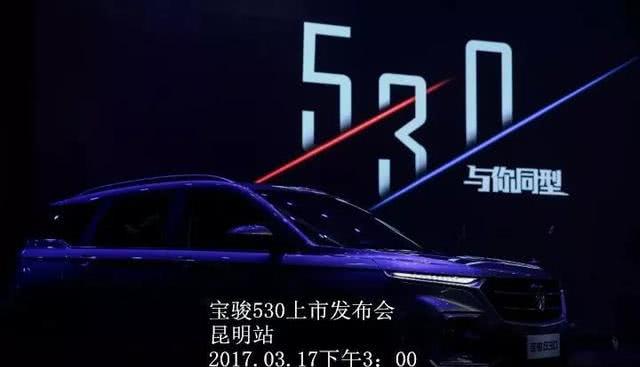 和昆明通合一起见证全新SUV宝骏530上市发布