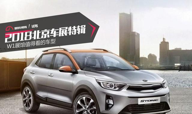 2018北京车展特辑 W1展馆值得看的车型