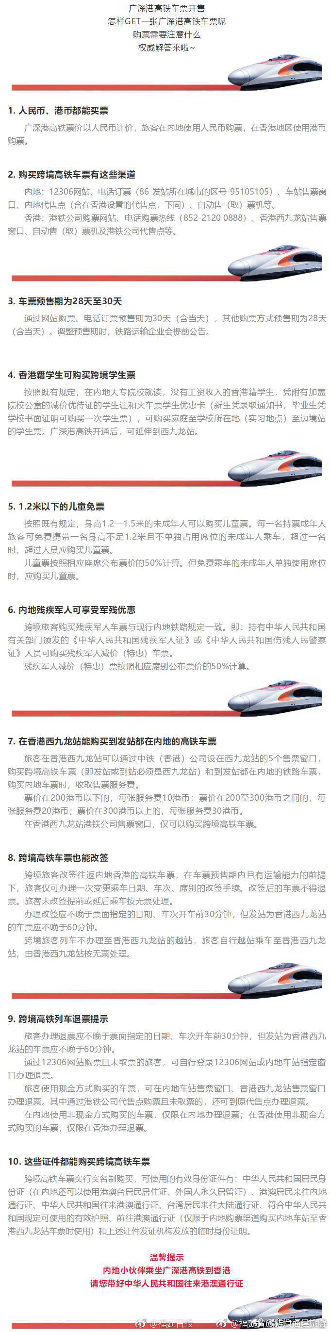 权威解答！广深港高铁购票那些事