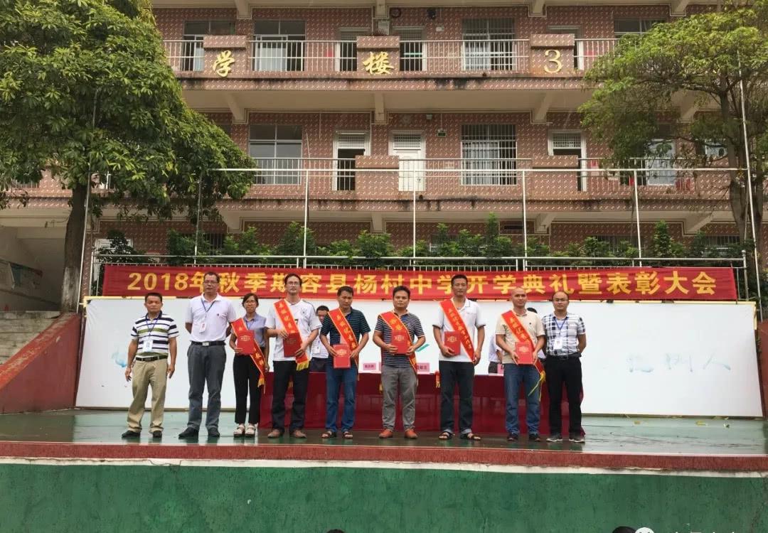 广西容县杨村中学举行2018秋季期开学典礼暨