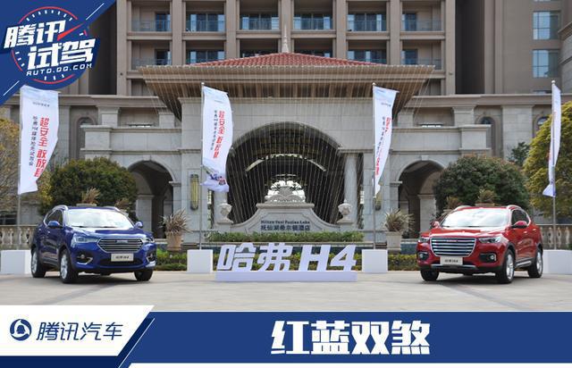 红蓝双煞抢先试驾全新哈弗H4