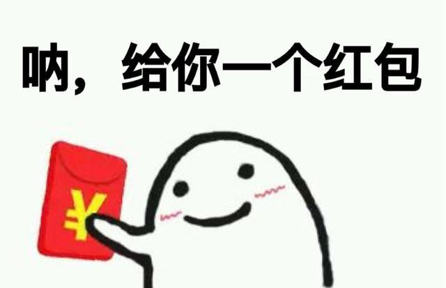 表情包:我都要发红包啦,你还不过来领?