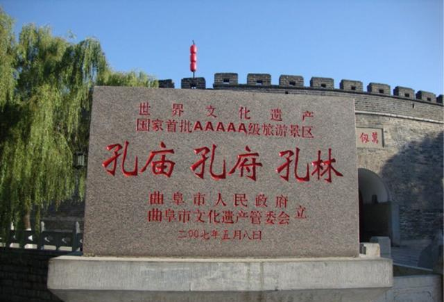 山东省济宁市5a级旅游景区三孔风景区