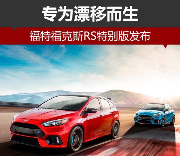 福特福克斯RS特别版发布 专为漂移而生