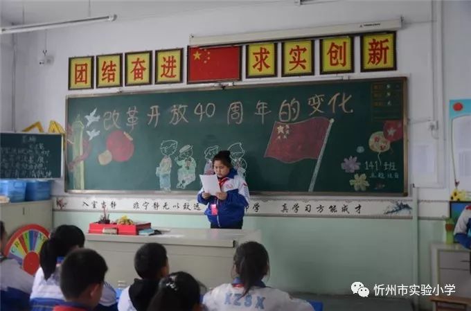 忻州市实验小学召开腾飞的祖国--改革开放四十