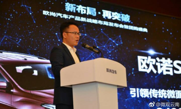新布局·再突破！欧尚汽车产品新战略布局发布会暨团购盛典红河站