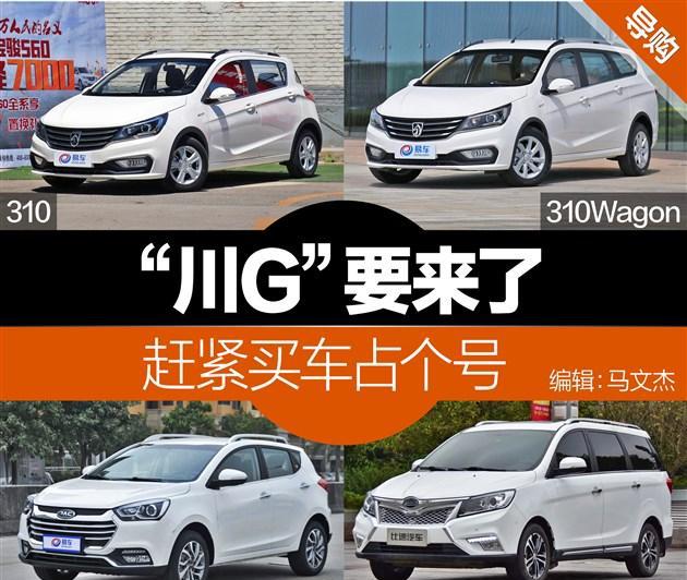 “川G”要来了 赶紧买款便宜小车占个“川A”号