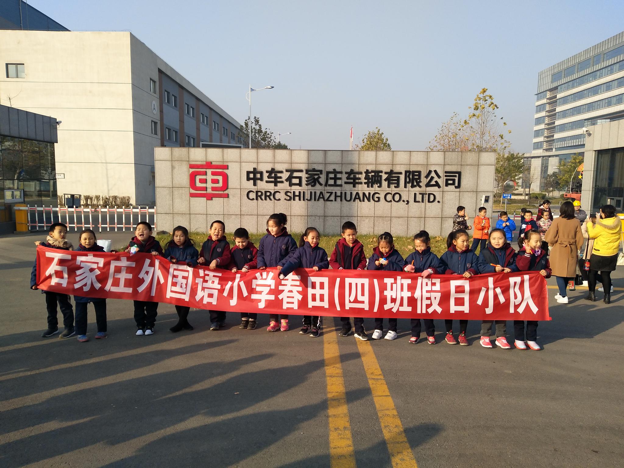 石家庄外国语小学春田4班的同学们在厂区门前合影.通