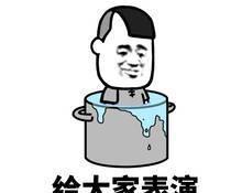 给大家表演铁锅炖自己