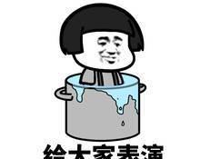 给大家表演铁锅炖自己