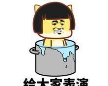 给大家表演铁锅炖自己