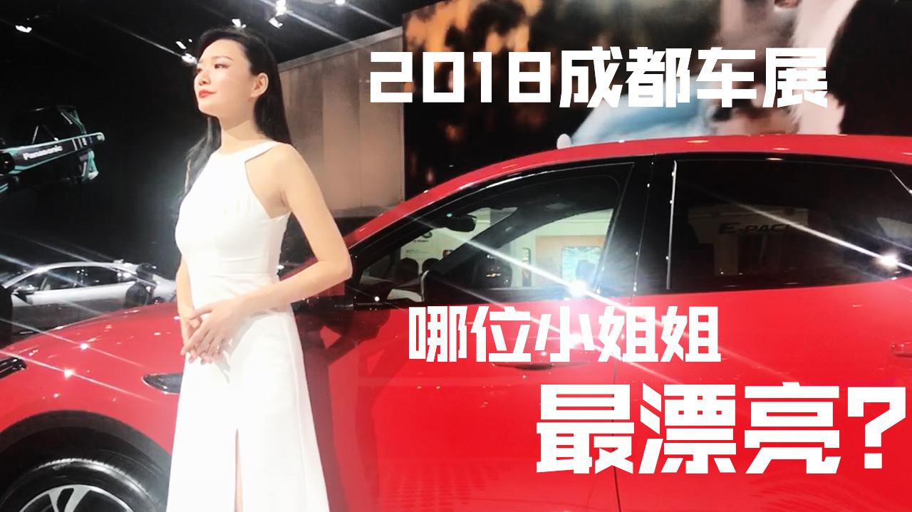 豆车一分钟：2018成都车展香车美女，哪位小姐姐最好看？