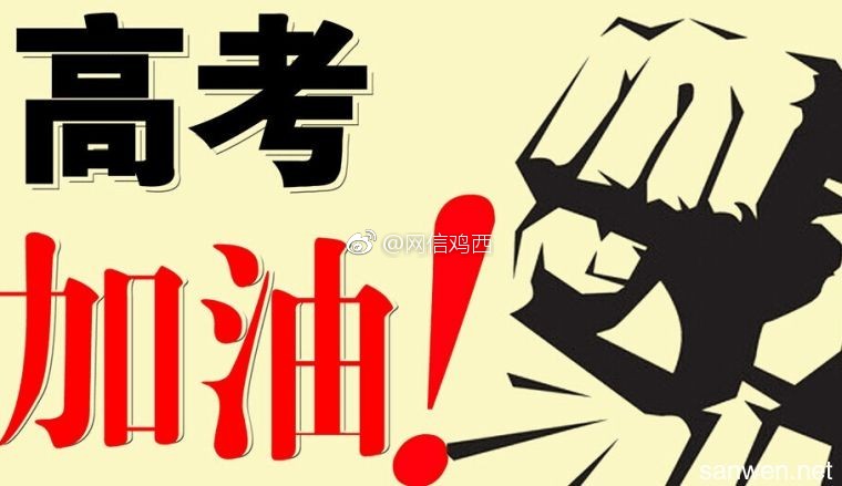 给高考降噪,为考生加油