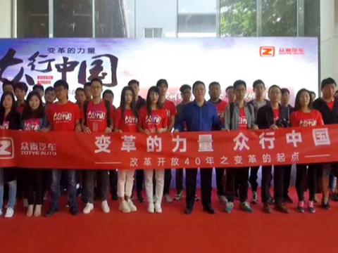 众行中国，与众泰T700定制版一同出发，感受变革的力量