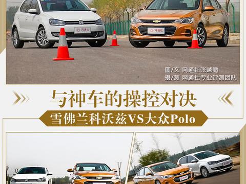 与神车的操控对决 雪佛兰科沃兹VS大众Polo
