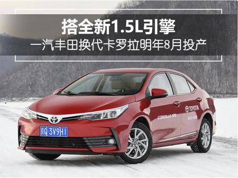 换代卡罗拉即将换装三缸发动机，能否有良好的市场表现？