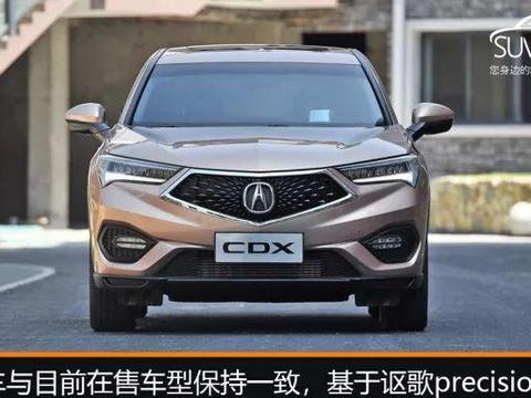 售价30.98万，讴歌CDX新增顶配车型正式上市
