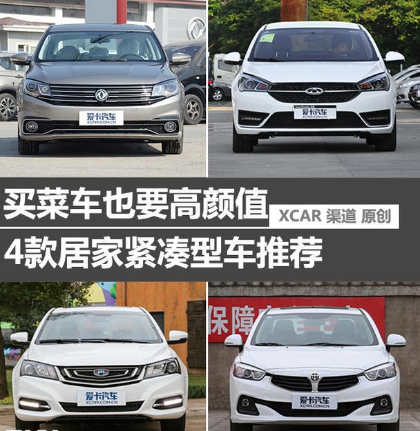 买菜车也要高颜值 4款居家紧凑型车推荐