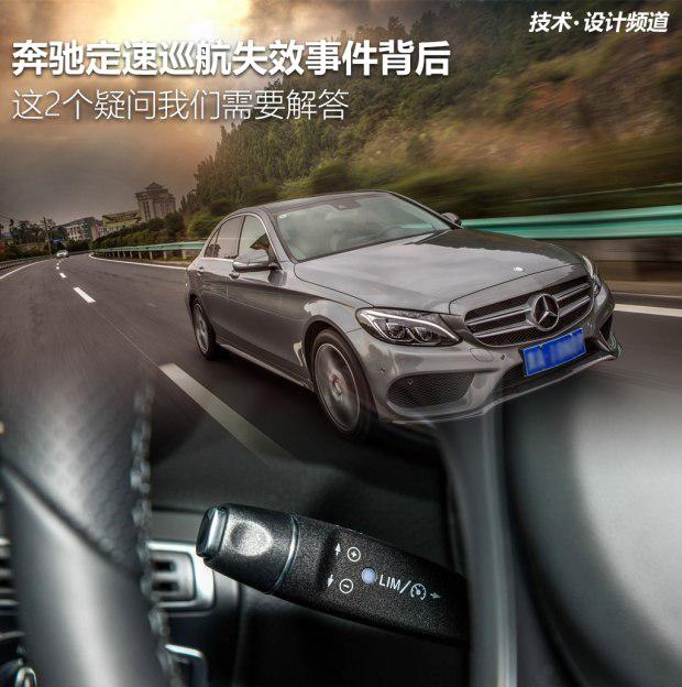 “奔驰定速巡航失效”事件引发的疑问