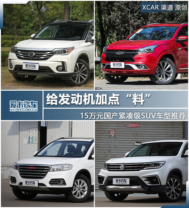 给发动机加点“料” 15万元国产SUV推荐