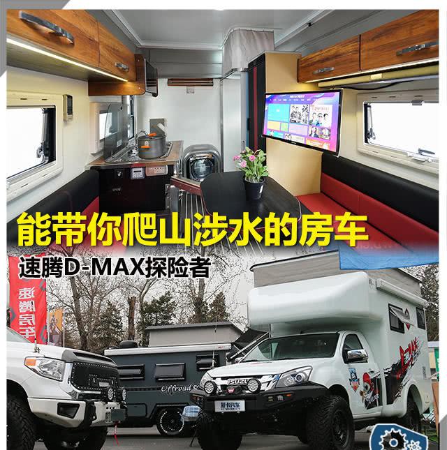 能带你爬山涉水的房车 速腾D-MAX探险者