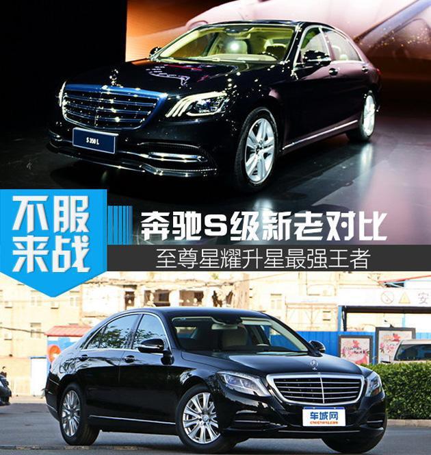 新老奔驰S级车型对比 全面阻击奥迪A8及宝马7系
