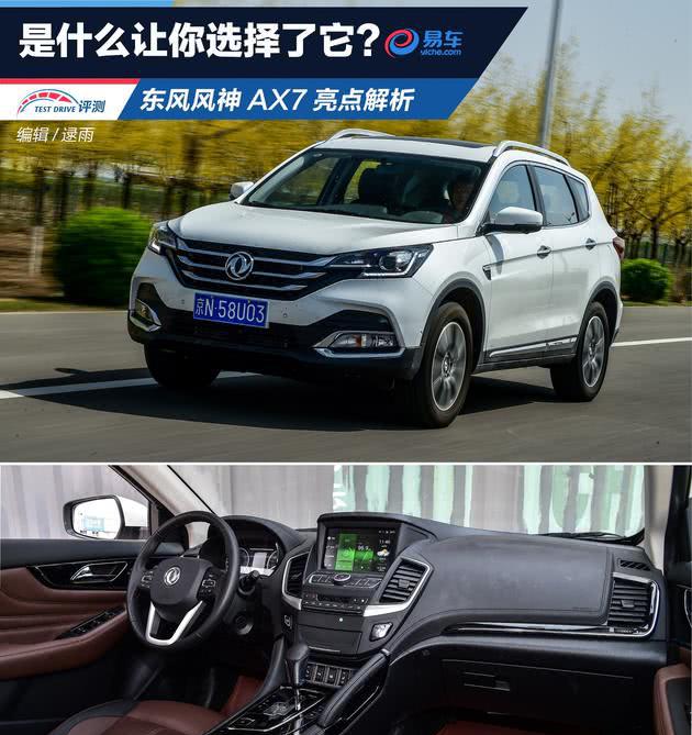 大空间高配置的SUV你会买吗，东风风神AX7亮点解析