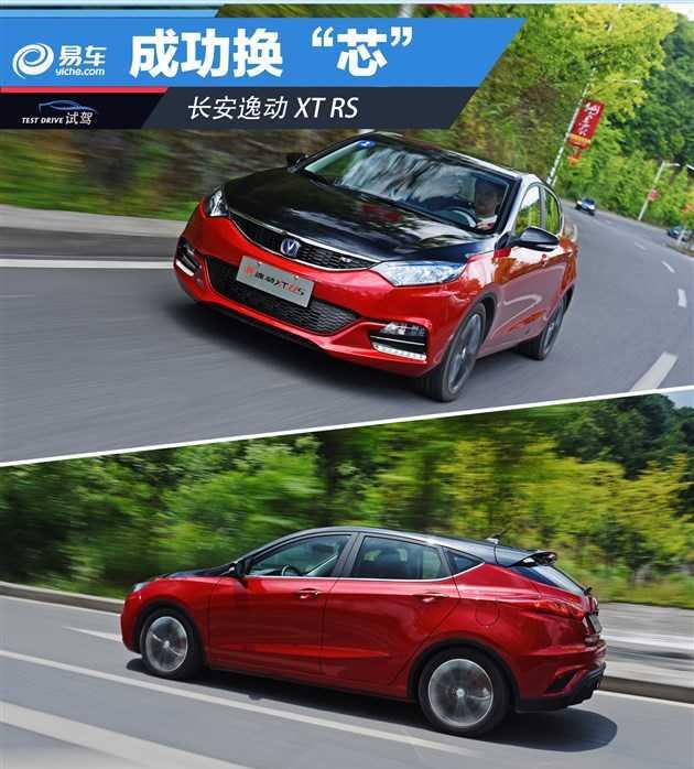 中国最美两厢车成功换"芯" 试驾长安逸动xt rs