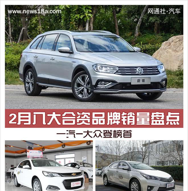 2月八大合资品牌销量盘点 一汽-大众登榜首