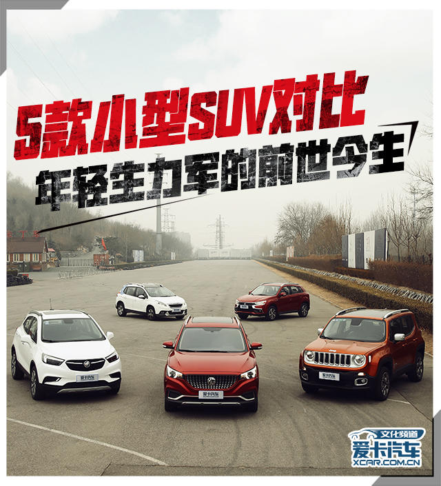 5款小型SUV对比 年轻生力军的前世今生