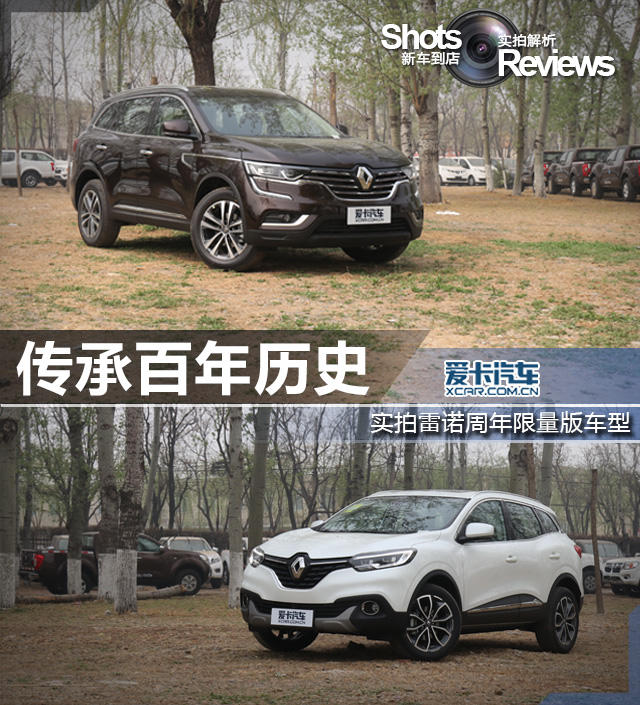 传承百年历史 实拍雷诺周年限量版车型