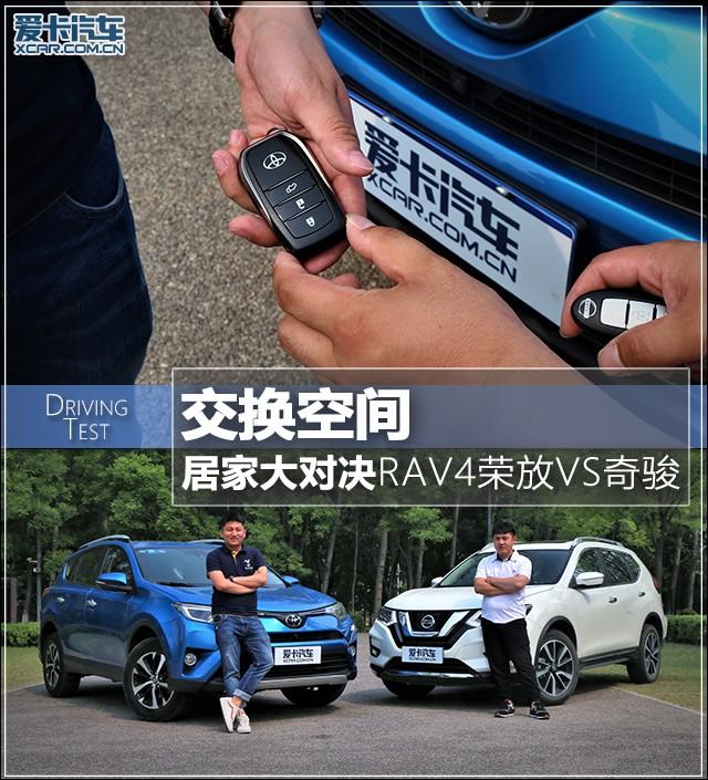 交换空间 居家大对决 RAV4荣放VS奇骏