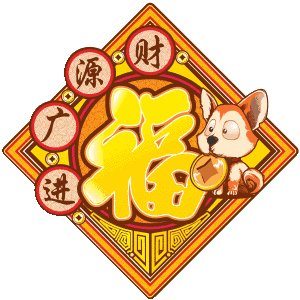 2018狗年春节祝福问候图片!送给每位朋友!赶紧收好!