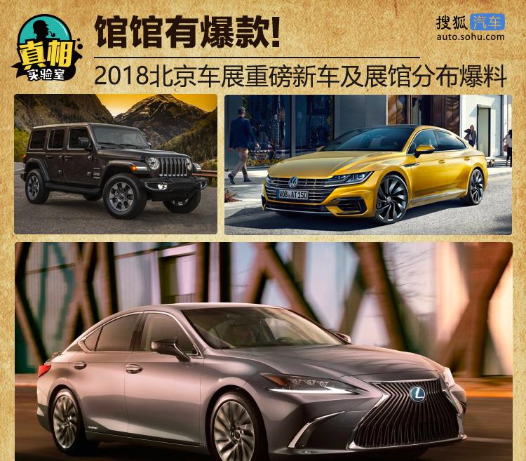 馆馆有爆款 2018北京车展重磅新车及展馆分布爆料