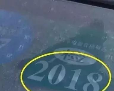 年检标明明是2018 为啥还被罚?